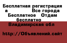 Бесплатная регистрация а Oriflame ! - Все города Бесплатное » Отдам бесплатно   . Владимирская обл.